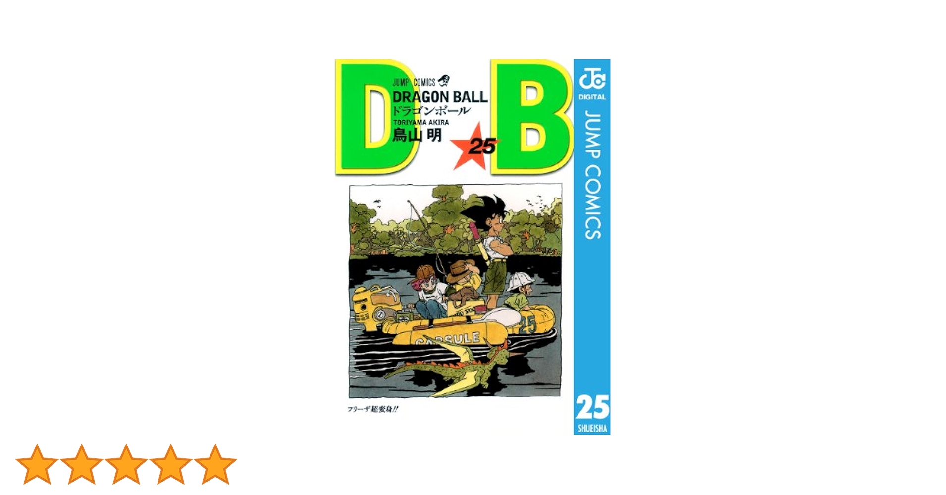 【初版】 ドラゴンボール 1巻 初版 鳥山明 DRAGON BALL 初版】ドラゴンボール1巻 単行本 鳥山明 - メルカリ